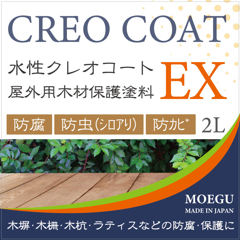 屋外用木材保護塗料水性クレオコートEX