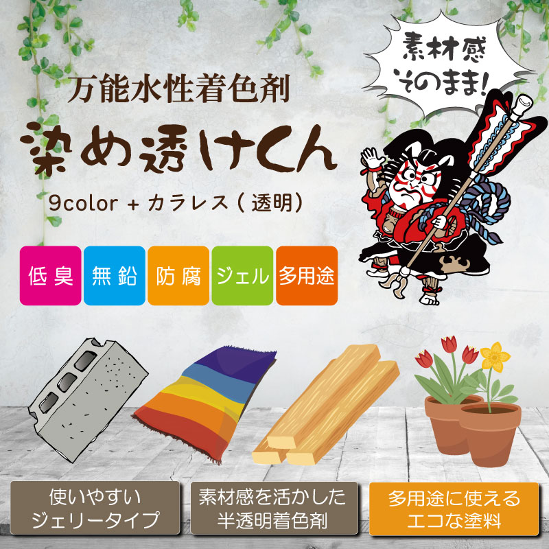 万能水性着色剤「染め透けくん」イメージ