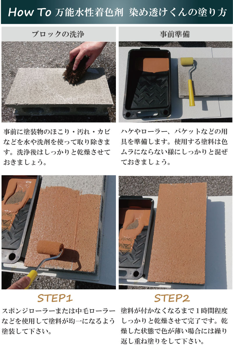 万能水性着色剤『染め透けくん』の塗り方