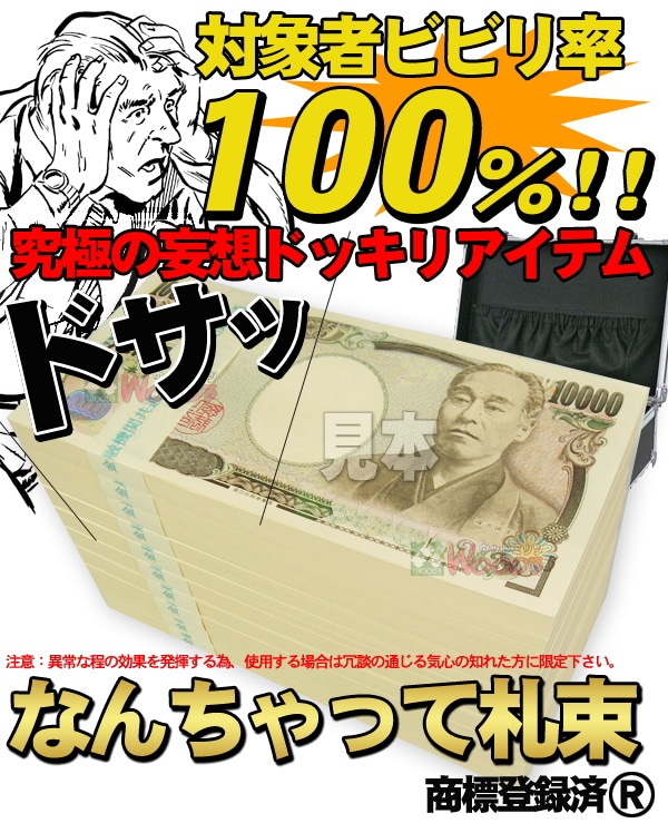 なんちゃって札束1000万円分