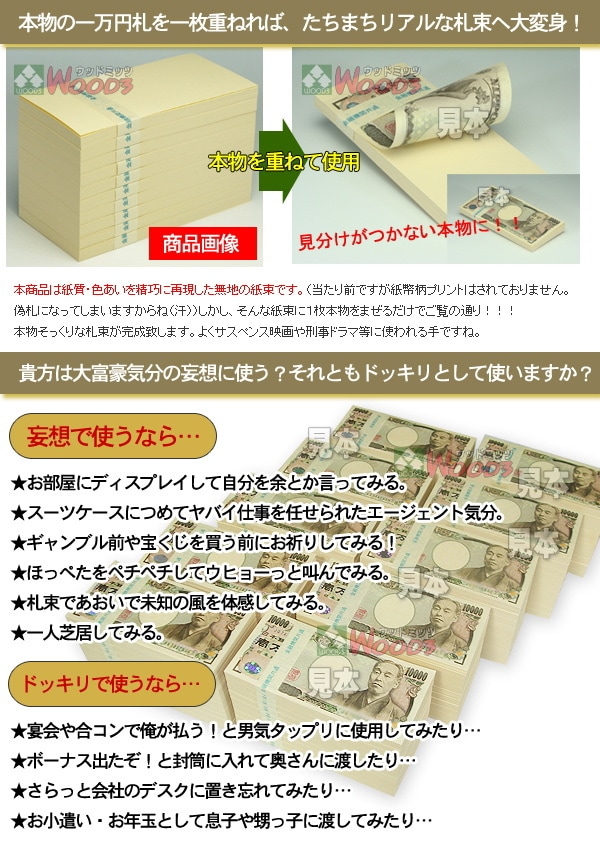 本物の一万円札を重ねればたちまちリアルな札束に