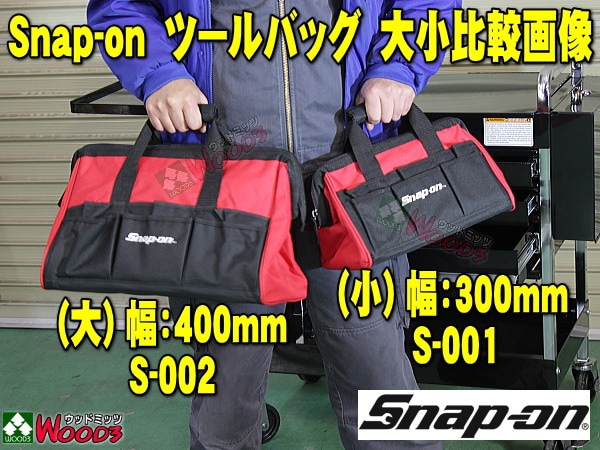 Snap-on ツールバッグ がま口タイプ 大小比較画像