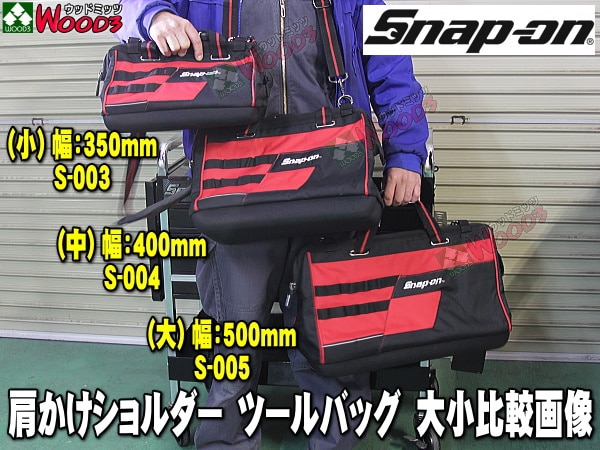 Snap-on ツールバッグ 肩掛ショルダータイプ サイズ比較画像
