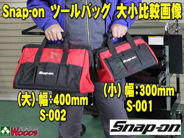 Snap-on スナップオン ツールバッグ がま口タイプ 小 幅300ミリ 工具