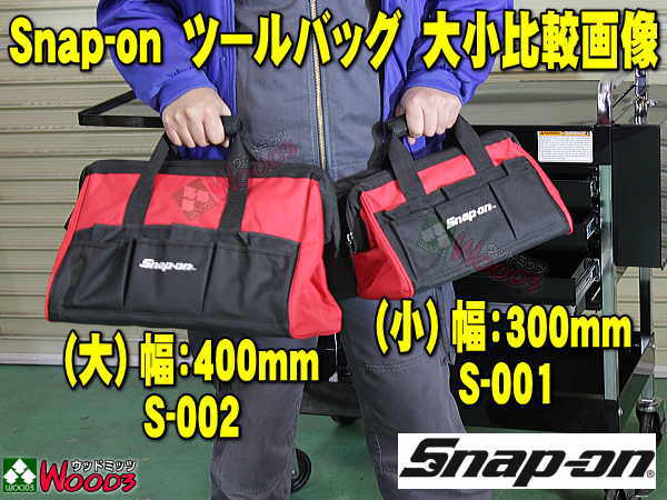 Snap-on スナップオン ツールバッグ がま口タイプ 大 幅400ミリ 工具 