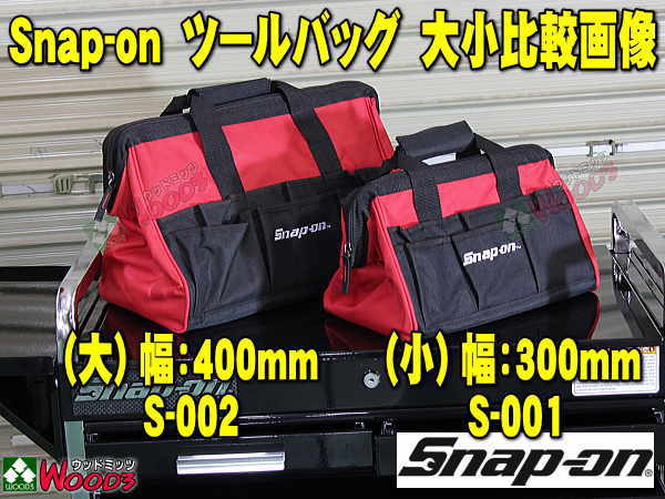 Snap-on スナップオン ツールバッグ がま口タイプ 大 幅400ミリ 工具