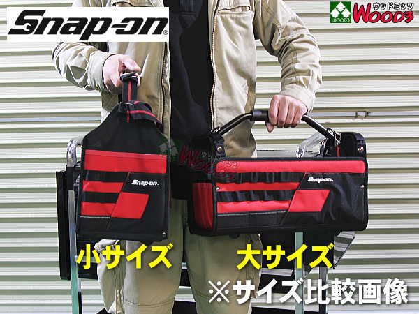Snap-on スナップオン ツールバッグ チョイスバッグ 大サイズ 工具 