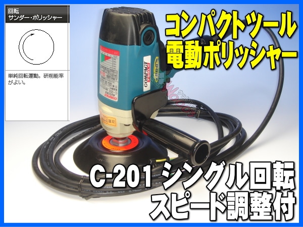 コンパクトツール　Ｃ－２０１　シングルポリッシャー