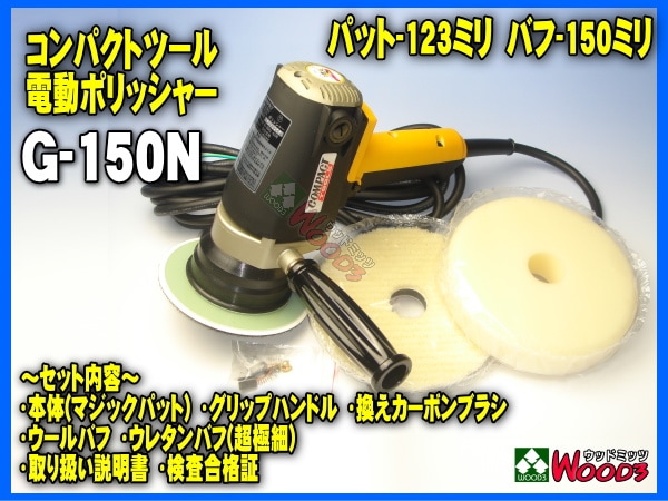 コンパクトツール 電動 ギアアクション ポリッシャー G-150N COMPACT TOOL コンパクトツール 洗車 鈑金 送料無料