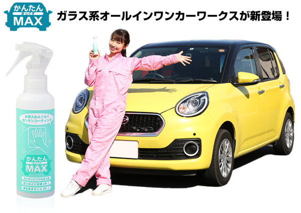 かんたんMAX 洗車後の拭き上げと同時にコーティング完了 ガラス系