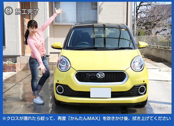 かんたんMAX 洗車後の拭き上げと同時にコーティング完了 ガラス系