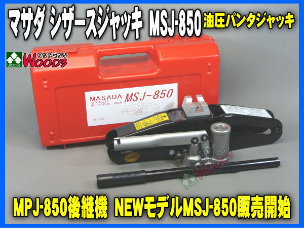 人気SALEマサダ　MSJ-850 油圧シザースジャッキ ドリル・ドライバー・レンチ