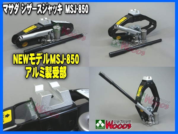 安い本店マサダ　MSJ-850 油圧シザースジャッキ ドリル・ドライバー・レンチ