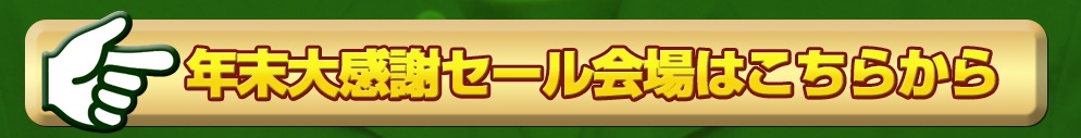 歳末大感謝祭特設会場