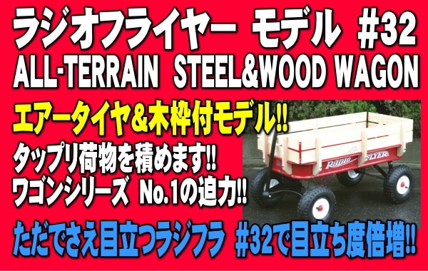 饸ե饤䡼 #32 radio flyer all-terrain steel&wood wagon ǤΩĥ饸ե #32Ω