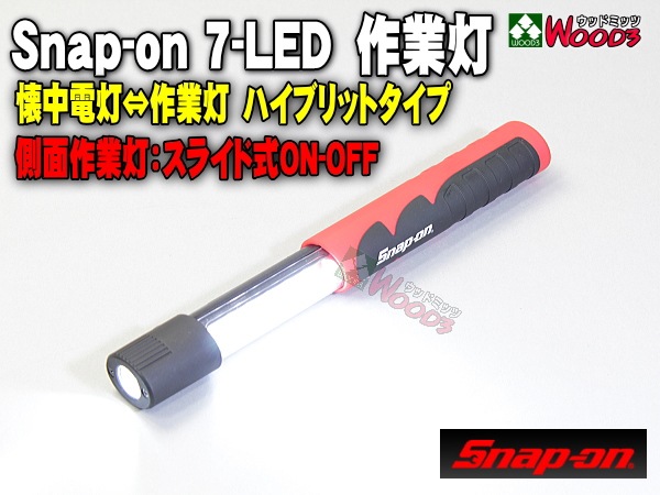 snap-on 7-LED 作業灯 懐中電灯-作業灯 ハイブリットライト スライド式 NO-OFF ミニ作業灯