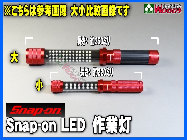 Snap-on LED 作業灯 (小) スナップオン 17LEDライト ハイブリッド 