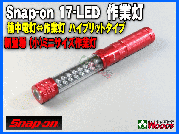 snap-on　17-LED 作業灯 懐中電灯-作業灯 ハイブリットライト ミニサイズ作業灯