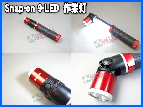 スナップオン LED ライト スライド式 9LED 作業灯 Snap-on 