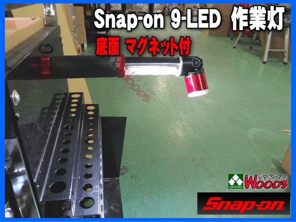 snap-on 9-LED 作業灯 底面マグネット付 ハイブリッドライト