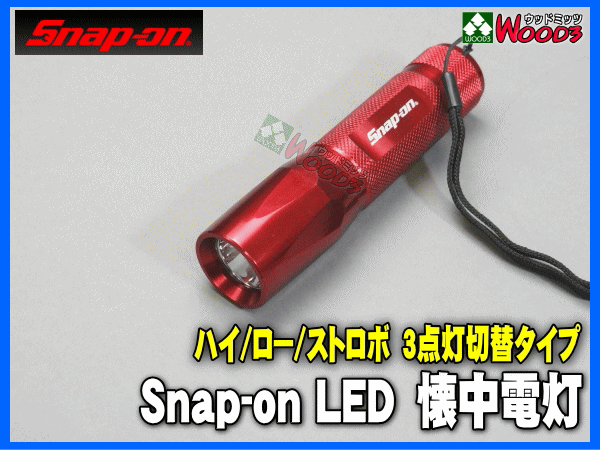 Snap-on スナップオン LED 懐中電灯 LEDライト High-Low-ストロボ