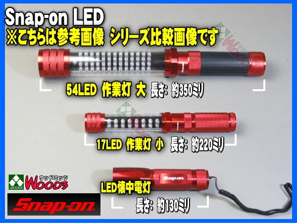 anap-on led 懐中電灯 作業灯 スナップオンシリーズ比較画像 54led 17led 懐中電灯