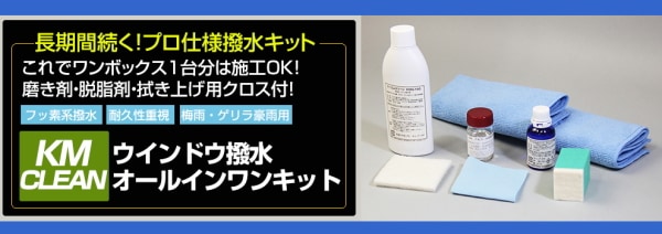 ケーエムクリーン ウインドウ施工キット