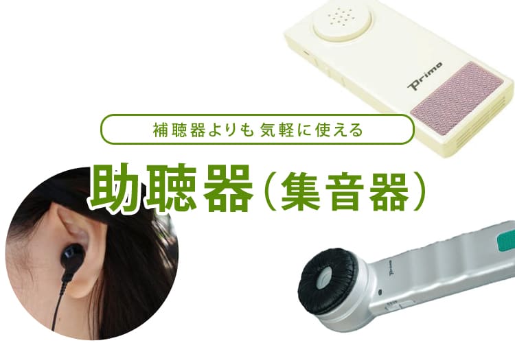 集音器(助聴器)｜ダブル・ピーオンラインショップ