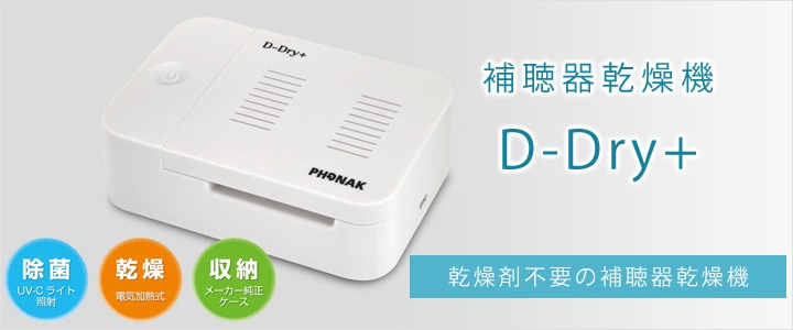 補聴器乾燥機 D-Dry（ディードライ）｜補聴器関連商品｜ダブル・ピーオンラインショップ