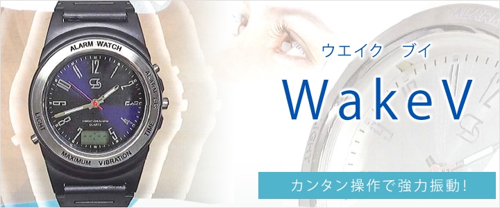 Wake V　強力振動目覚まし腕時計　ホワイト　W115