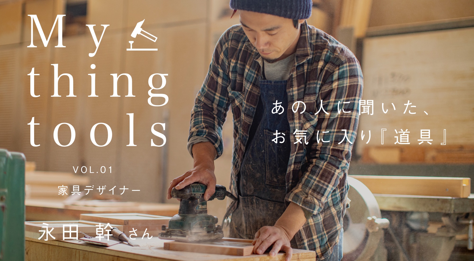 My thing tools あの人に聞いた、お気に入り『道具』 Vol.1 家具デザイナー 永田幹さん
