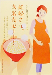 妊婦さん、玄米食ですよ