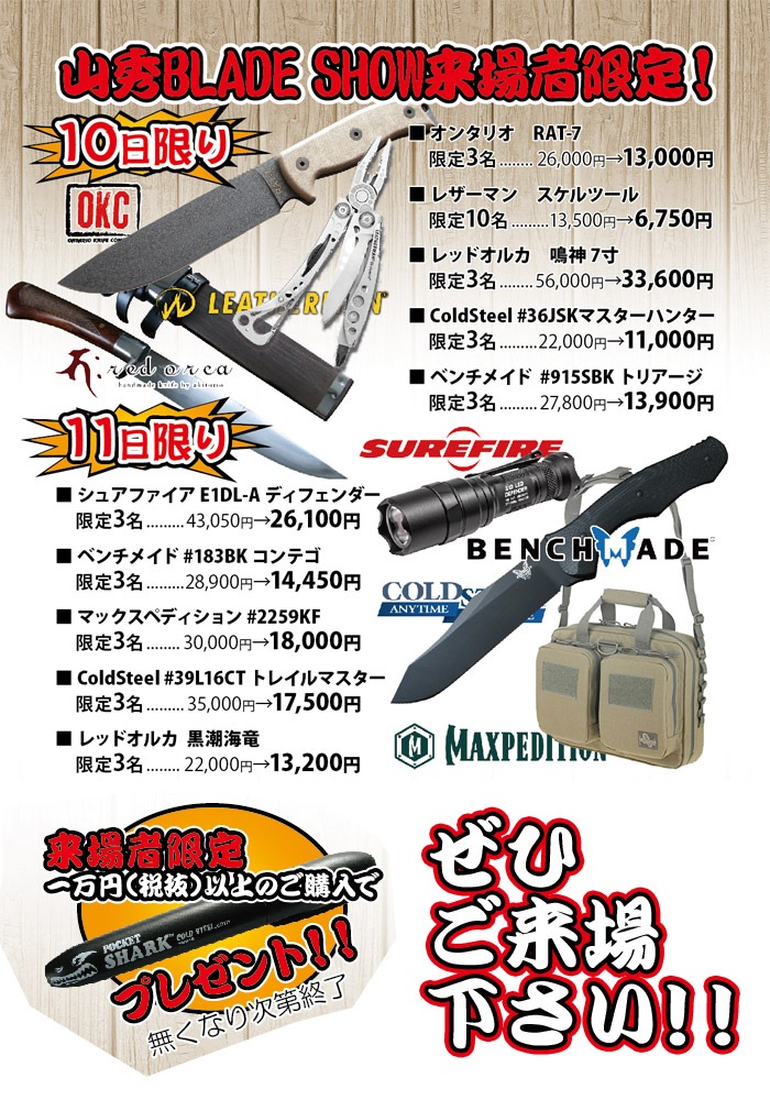 山秀blade show ご来場者限定商品