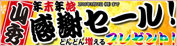 山秀2016年末年始 感謝セール