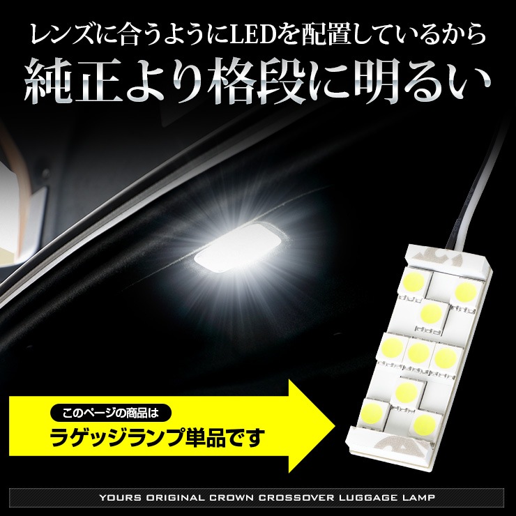 クラウン クロスオーバー 車種専用設計 LED ラゲッジランプ ラゲッジ 
