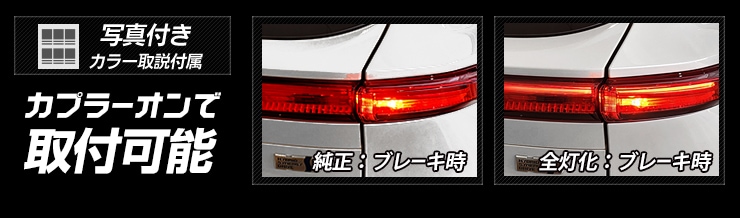 ハリアー 80系 専用 ブレーキ全灯化キット 新型 HARRIER テール LED 全灯化 ブレーキ テールランプ トヨタ TOYOTA  ポジションカスタム パーツ アクセサリー ドレスアップ [5]-ユアーズ ダイレクトショッピング