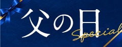 父の日特集2026