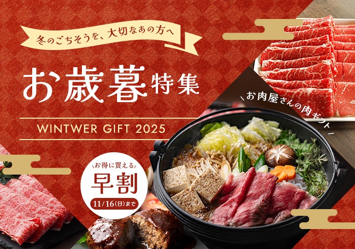 ゆうぼくのお歳暮特集