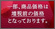 一部、商品値打は 増税前の値打 となって滓ます。