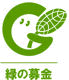 緑の募金ロゴ
