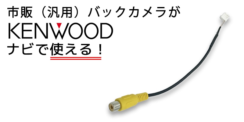 uK9 MDV-M808HD MDV-D708BTW MDV-D708BT 用 ケンウッド バックカメラ 接続 コード RCA 変換 CA-C100  互換 リアカメラ 入力変換(その他)｜売買されたオークション情報、yahooの商品情報をアーカイブ公開 - オークファン（aucfan.com）