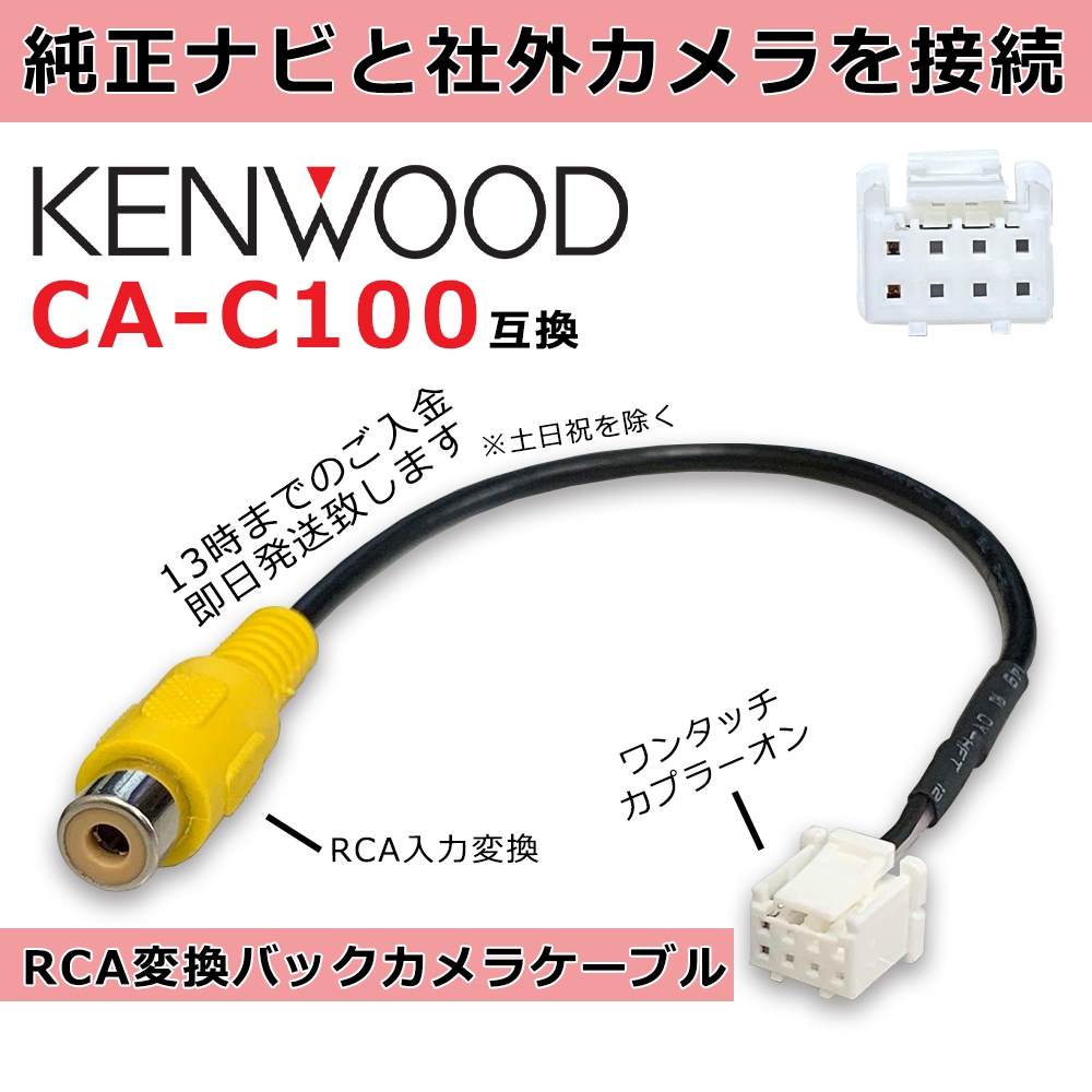 CA-C100 ケンウッド バックカメラダイレクト接続ナビ専用 カメラ端子