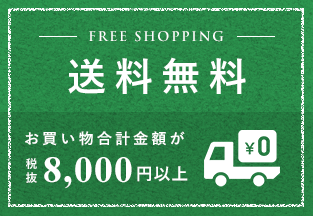 FREE SHOPPING 送料無料 お買い物合計金額が8,000円以上で\0
