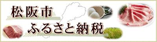 松坂市ふるさと納税