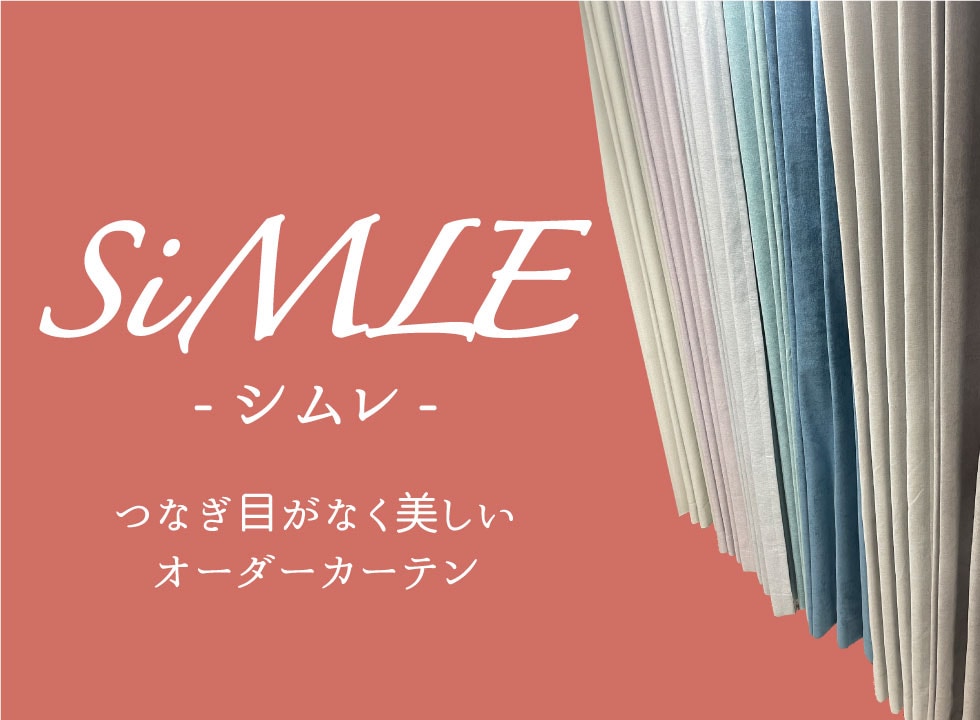 つなぎ目がなく美しいオーダーカーテン「SiMLE」