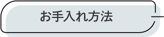 お手入れ方法