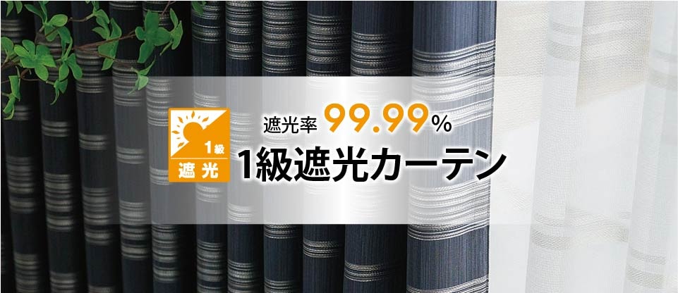 ドレープカーテン,遮光,遮光1級 | カーテンじゅうたん王国公式オンラインショップ