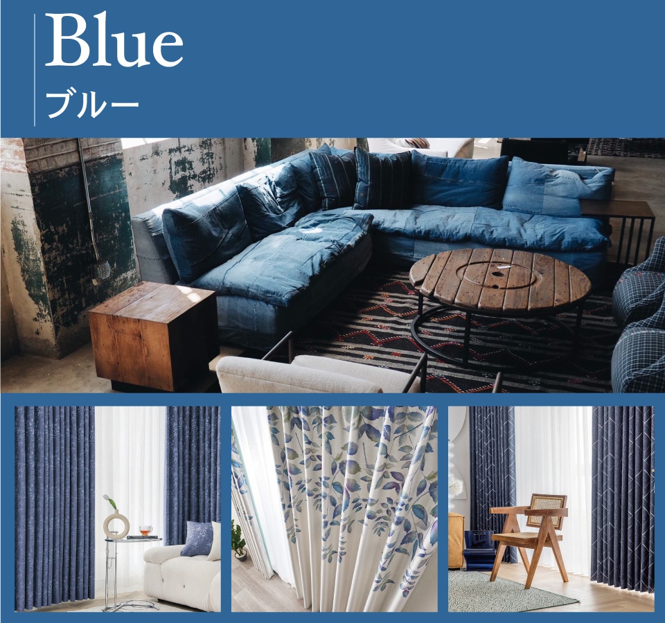 色で選ぶ,ブルー系 | カーテンじゅうたん王国公式オンラインショップ