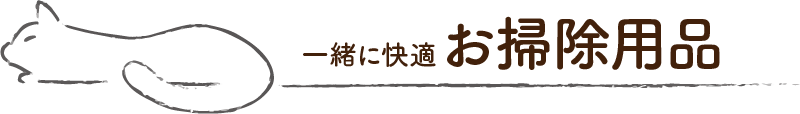 タイトル_お掃除アイテム