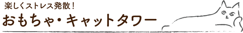 タイトル_おもちゃ